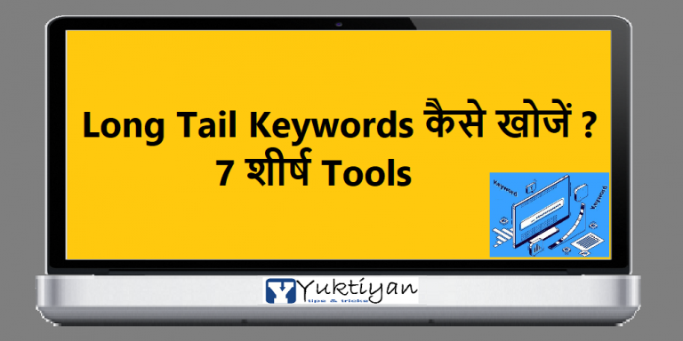 Long Tail Keywords कैसे खोजें ? 7 शीर्ष Tools