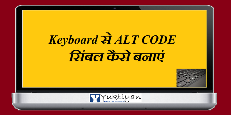 कीबोर्ड से ALT CODE सिंबल कैसे बनाएं