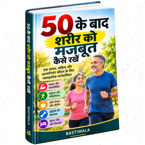 50 के बाद शरीर को मजबूत कैसे रखें
