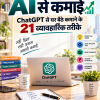 AI से कमाई