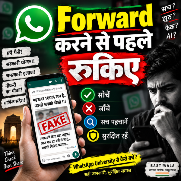 WhatsApp University से कैसे बचें?