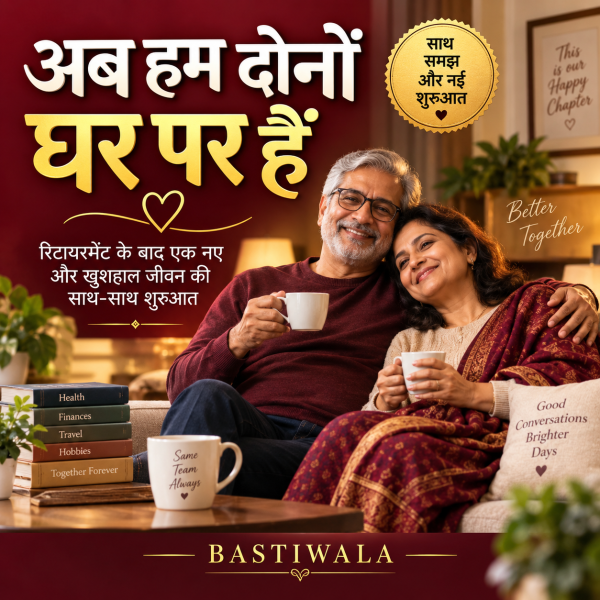 अब हम दोनों घर पर हैं