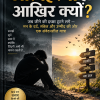 आत्महत्या ही आखिर क्यों?