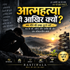 आत्महत्या ही आखिर क्यों?