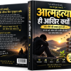 आत्महत्या ही आखिर क्यों?