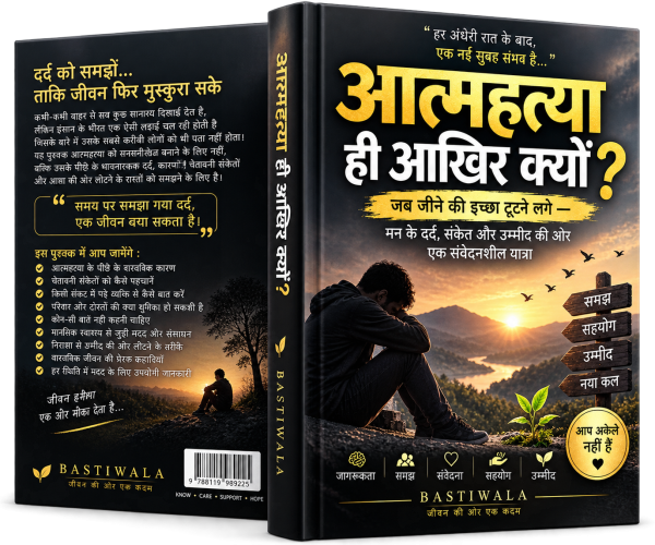 आत्महत्या ही आखिर क्यों?