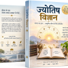 ज्योतिष - विज्ञान