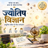 ज्योतिष - विज्ञान