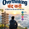 Overthinking बंद करो