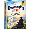 Overthinking बंद करो