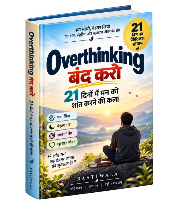 Overthinking बंद करो