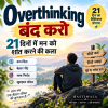 Overthinking बंद करो