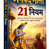 भगवद् गीता के 21 नियम: आज की समस्याओं का समाधान
