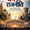 धर्म और राजनीति