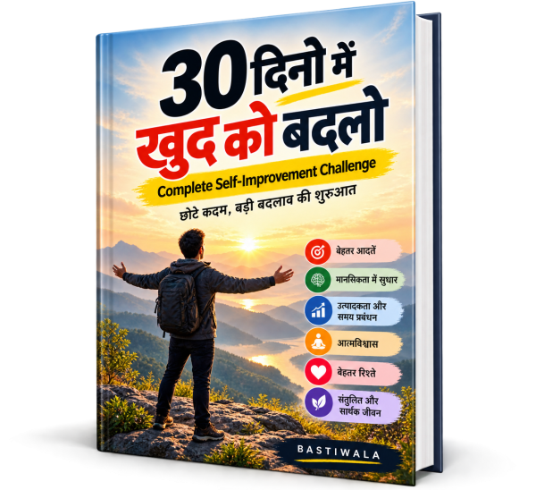 30 दिनों में खुद को बदलो
