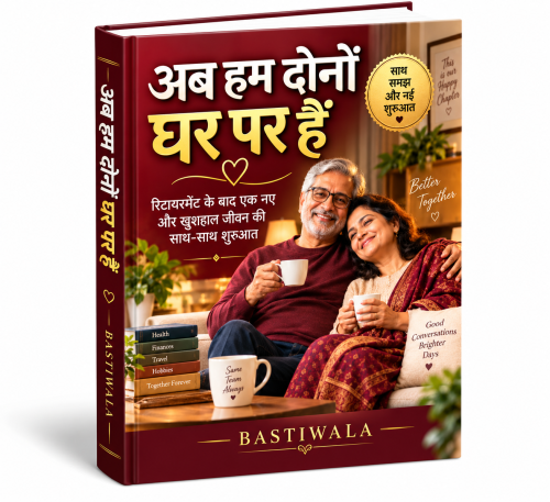 अब हम दोनों घर पर हैं