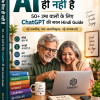 AI बच्चों के लिए ही नहीं है