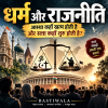 धर्म और राजनीति