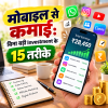 मोबाइल से कमाई: बिना बड़ी Investment के 15 तरीके