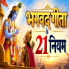 भगवद् गीता के 21 नियम: आज की समस्याओं का समाधान