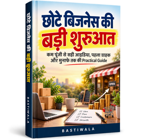छोटे बिजनेस की बड़ी शुरुआत
