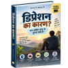 डिप्रेशन का कारण?