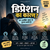 डिप्रेशन का कारण?