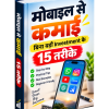मोबाइल से कमाई: बिना बड़ी Investment के 15 तरीके