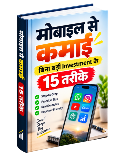 मोबाइल से कमाई: बिना बड़ी Investment के 15 तरीके