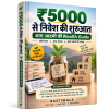 ₹5000 से निवेश की शुरुआत: आम आदमी की Wealth Guide